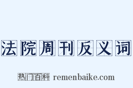 法院周刊反义词是什么意思的图片